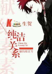 (K同人)K-純潔關係