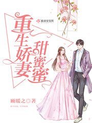 重生嬌妻甜蜜蜜/重生軍婚甜如蜜