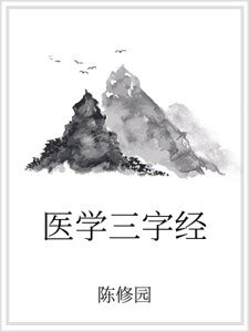 醫學三字經
