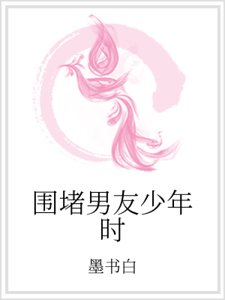 圍堵男友少年時