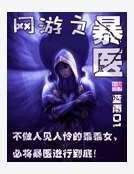 網遊之暴醫