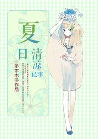 夏日清涼記事