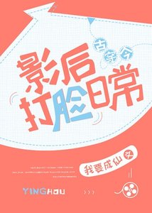 影后打脸日常