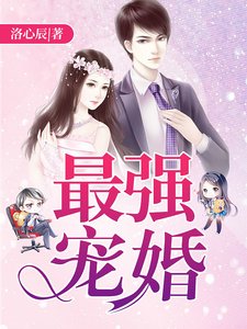 最強寵婚