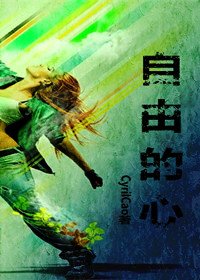 自由的心(GL)