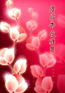 塵欲香,夜纏雙