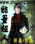 能量超人
