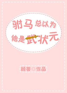 驸马总以为他是武状元