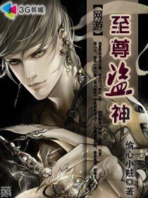 網遊之至尊盜神/網遊之俺是小偷