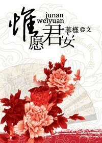 惟愿君安