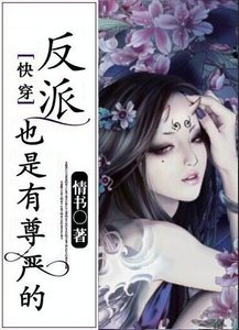 (快穿)反派也是有尊嚴的