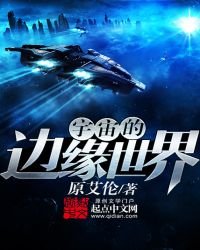 宇宙的邊緣世界