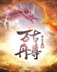 萬古丹尊