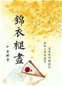 錦衣褪盡