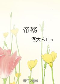 帝殤