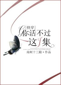 你活不過這一集(快穿)