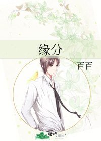 緣分