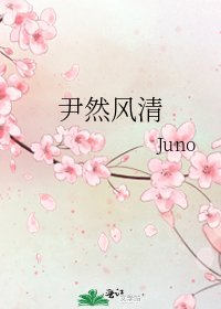 尹然風清