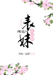 聽説表妹是病秧