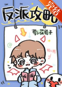 反派攻略