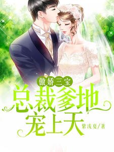 傲嬌三寶:總裁爹地寵上天安以甜陸北宸