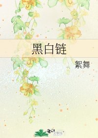 黑白鏈