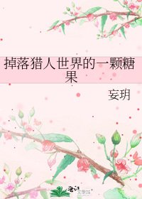 掉落猎人世界的一颗糖果