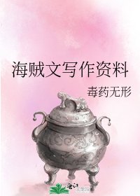 海賊文寫作資料