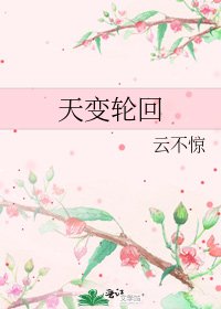 天變輪迴