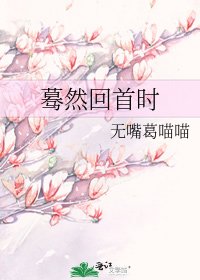 蓦然回首时