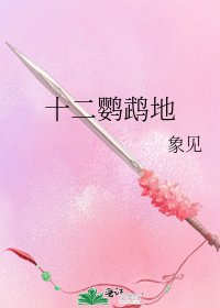 十二鸚鵡地