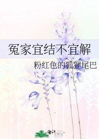 冤家宜結不宜解