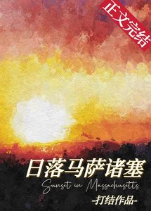日落馬薩諸塞
