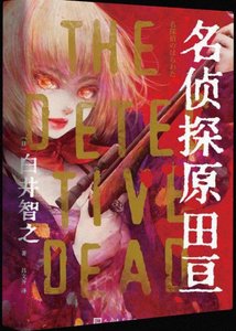 名偵探原田亙(出書版)