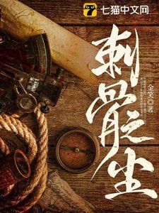 刺骨之塵