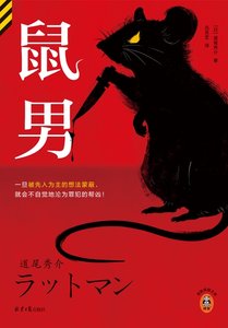 鼠男(出書版)