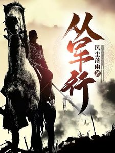 從軍行