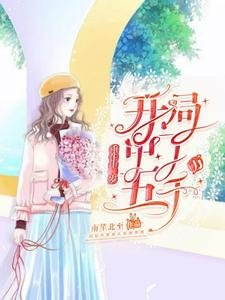 重生十二歲:開局中了五千萬