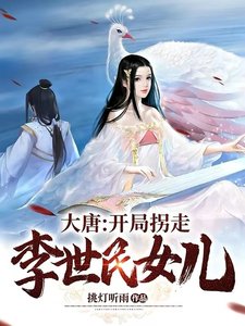 大唐:開局拐走李世民女兒