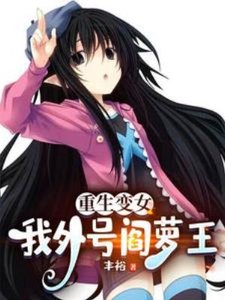 重生变女,我外号阎萝王