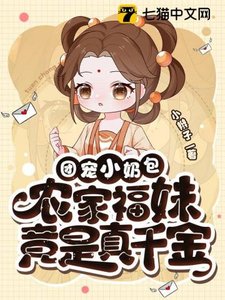 福寶有良田、團寵小奶包,農家福妹竟是真千金