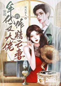 戏精社畜年代文大佬亡妻天天在演戏!/穿成年代文大佬的作精亡妻