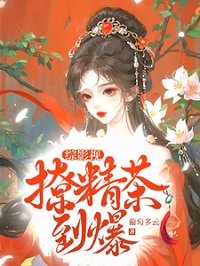 (綜影視同人)綜影視撩精茶到爆