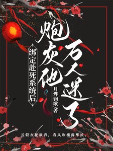 綁定赴死系統後,炮灰他萬人迷了