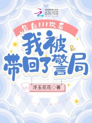 告白111次後,我被帶回了警局