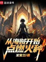 (海贼王同人)从海贼开始点燃火种