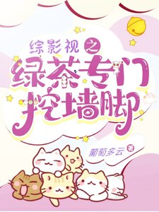 (綜影視同人)綜影視之綠茶專門挖牆腳