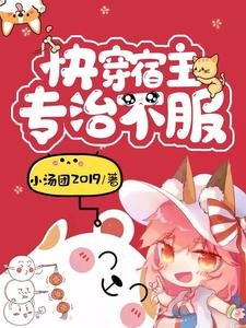 快穿宿主专治不服