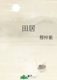 田居