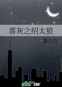 喜灰之紹太狼